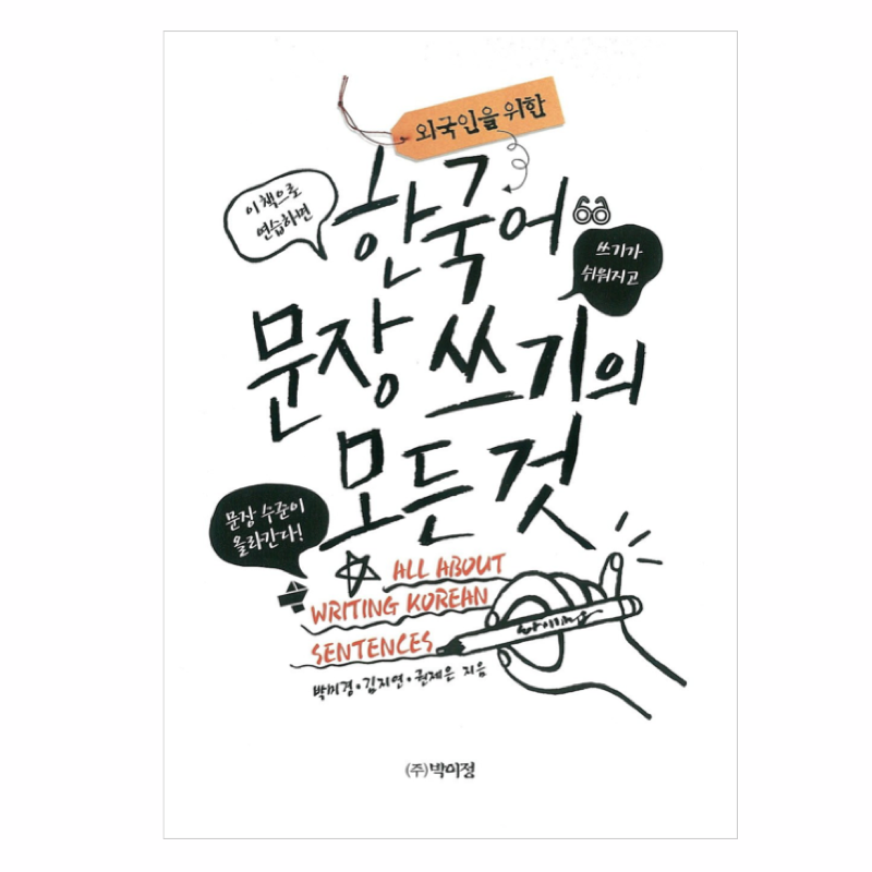 Everything about writing Korean sentences for foreigners. 외국인을 위한 한국어 문장 쓰기의 모든 것